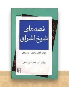 قصه های شیخ اشراق (شومیز)