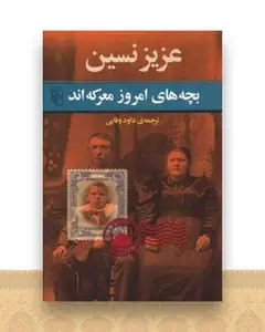 بچه های امروز معرکه اند