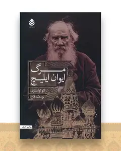 مرگ ایوان ایلیچ (میر دشتی)