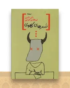 شعرهای گاوی