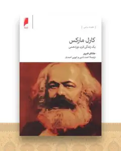 کارل مارکس (یک زندگی قرن نوزدهمی)