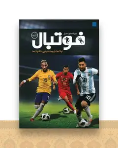 دایره المعارف مصور فوتبال