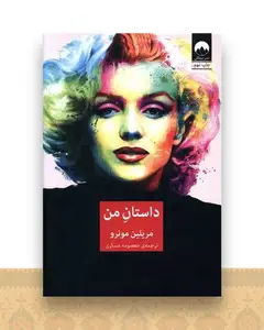 داستان من