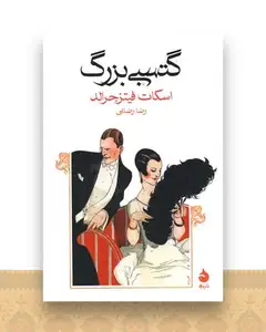 گتسبی بزرگ