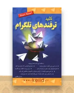 کلید ترفندهای تلگرام