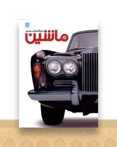 دایره المعارف مصور ماشین
