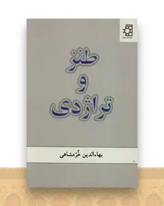 طنز و تراژدی