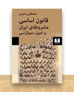 قانون اساسی مشروطه ایران و اصول دموکراسی
