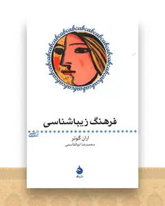 فرهنگ زیباشناسی