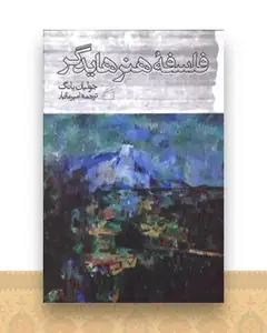 فلسفه هنر هایدگر
