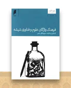 فرهنگ واژگان علوم و فناوری شیشه