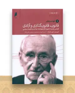 قانون قانون گذاری و آزادی (3سه جلدی)