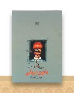 بانوی دریایی (جیبی)