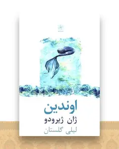 اوندین