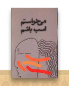می خواستم اسب باشم