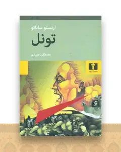 تونل