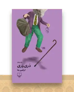 دری وری
