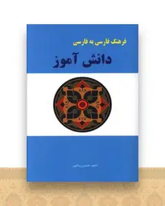 فرهنگ فارسی به فارسی دانش آموز