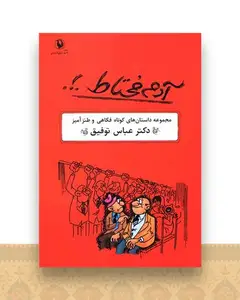 آدم محتاط (مجموعه داستانهای فکاهی و طنز آمیز)