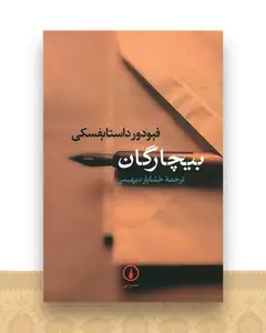 بیچارگان