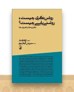 روشن نگری چیست روشنی یابی چیست