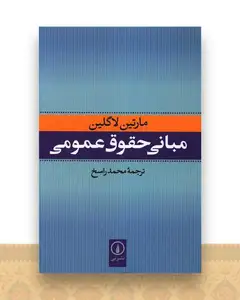 مبانی حقوق عمومی