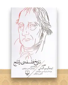 تاریخ فلسفه‌ی راتلج (جلد 6)