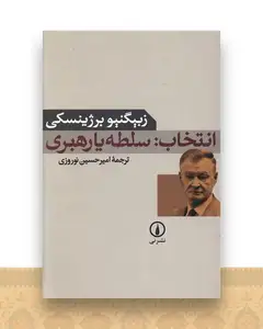 انتخاب سلطه یا رهبری