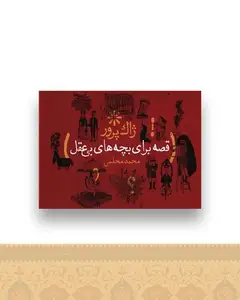 قصه برای بچه های بی عقل