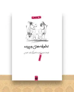 طنز نوجوان (لطیفه های ورپریده)