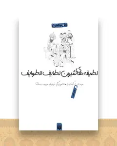 طنز نوجوان (لطیفه ها شیرین لطایف الطوایف)