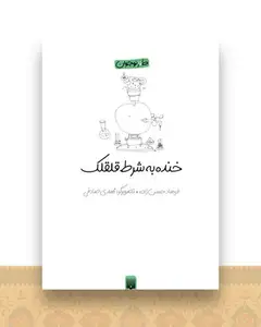 طنز نوجوان (خنده به شرط قلقلک)