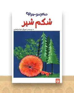 طنز نوجوان (شکم شیر)