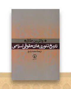 تاریخ تئوریهای حقوقی اسلامی