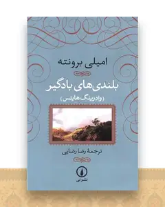 بلندیهای بادگیر (زرکوب)
