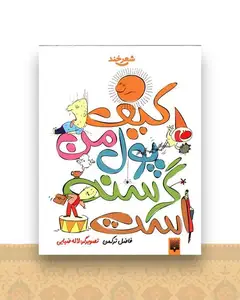 طنز نوجوان (کیف پول من گرسنه است)