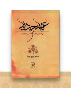 عهد جدید (قابدار)