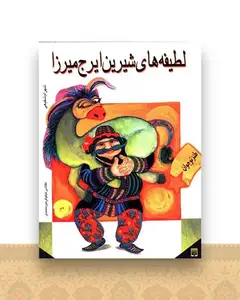 طنز نوجوان (لطیفه ها شیرین ایرج میرزا)