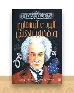 مشاهیر خفن (آلبرت آینشتاین و فضای بادکنکی)