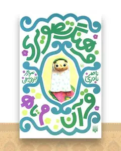 فرهنگ تصویری (قرآن م تا ه)