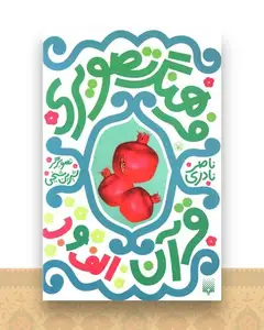 فرهنگ تصویری (قرآن الف و ب)