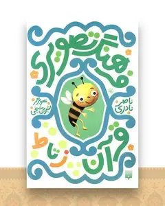 فرهنگ تصویری (قرآن ز تا ط)