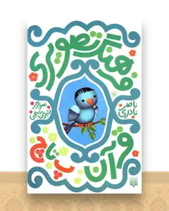 فرهنگ تصویری (قرآن پ تا چ)