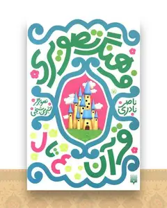 فرهنگ تصویری (قرآن ع تا ل)