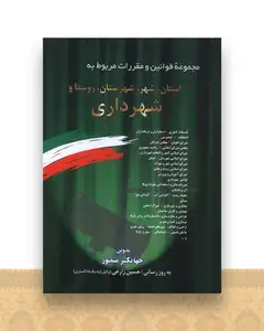 مجموعه قوانین و مقررات مربوط به استان شهر شهرستان شهرداری (1403) (وزیری)