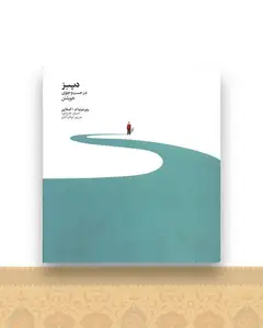 دیبزدر جست‌وجوی خویشتن ()