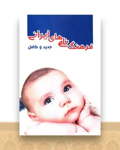 فرهنگ نام های ایرانی (جدید و کامل)(خدمات فرهنگی کرمان)