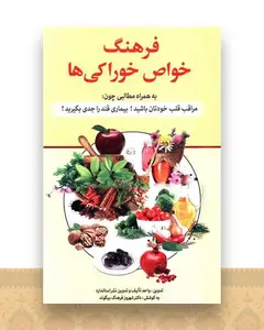 فرهنگ خواص خوراکی ها