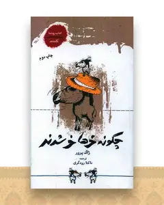 چگونه خرها خر شدند (پالتویی)