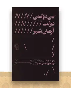 بی دولتی دولت آرمان شهر